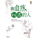 與自然相遇的人