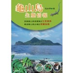 龜山島生態情報