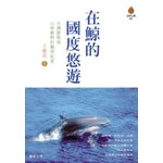 在鯨的國度悠遊