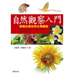自然觀察入門