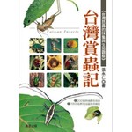 台灣賞蟲記