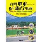 台灣單車旅行地圖