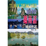 跟我學說越南話速成會話 (書附CD)