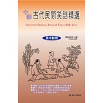 中國古代民間笑話精選