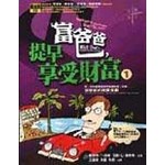 富爸爸，提早享受財富