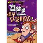 富爸爸，提早享受財富２