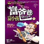 富爸爸，富小孩（上）