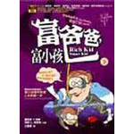 富爸爸，富小孩（下）