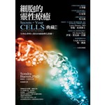 細胞的靈性療癒【典藏增訂版】