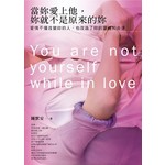 當妳愛上他，妳就不是原來的妳：愛情不僅改變妳的人，也改造了妳的靈魂和命運