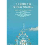 人生就像摩天輪…
