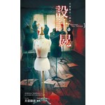 古董懸念三部曲-設計屍.終