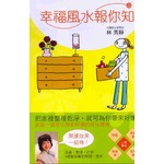 幸福風水報你知