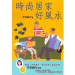 時尚居家好風水