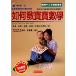 如何教寶寶數學