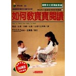 如何教寶寶閱讀
