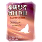 系統思考實用手冊