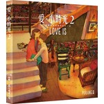 愛‧小時光2：我喜歡就這樣和你在一起 （隨書附贈「LOVE IS 明信片」3張）