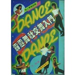 霹靂舞.社交舞入門