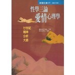 性學三論：愛情心理學