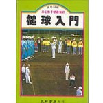 槌球入門