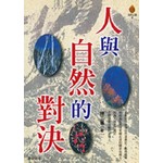 人與自然的對決