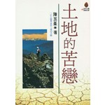 土地的苦戀