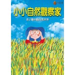 小小自然觀察家