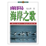 蘭陽海岸之歌
