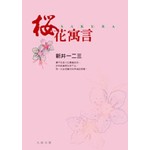 櫻花寓言