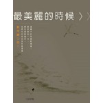 最美麗的時候