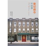 東初禪寺的故事