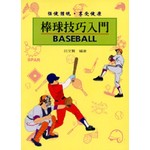 棒球技巧入門
