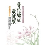 善待癌症最健康