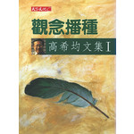 觀念播種(精)