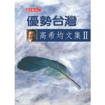 優勢台灣(精)
