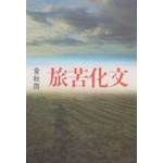 文化苦旅