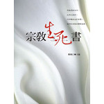 宗教生死書