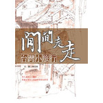 閒閒走走-台灣小旅行