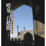 噴泉市集石榴樹-盛夏伊朗紀行