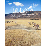 遠走高飛-坦桑尼亞義工遊記