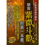 學習紫微斗數的第一本書(附光碟)