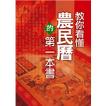 教你看懂農民曆的第一本書