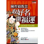 陳哲毅教您取好名開福運