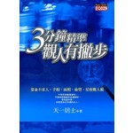 三分鐘精準觀人有撇步