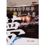 學會精準解夢的第一本書
