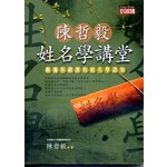 陳哲毅姓名學講堂
