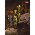 活學活用生活易經