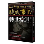 每個午夜都住著一個詭故事Ⅳ：轉世輪迴
