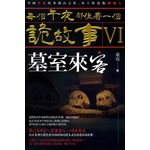 每個午夜都住著一個詭故事Ⅵ：墓室來客